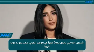 شجون الهاجري تحقق نجاحاً كبيراً في الوطن العربي وتعد بعودة قوية قريباً